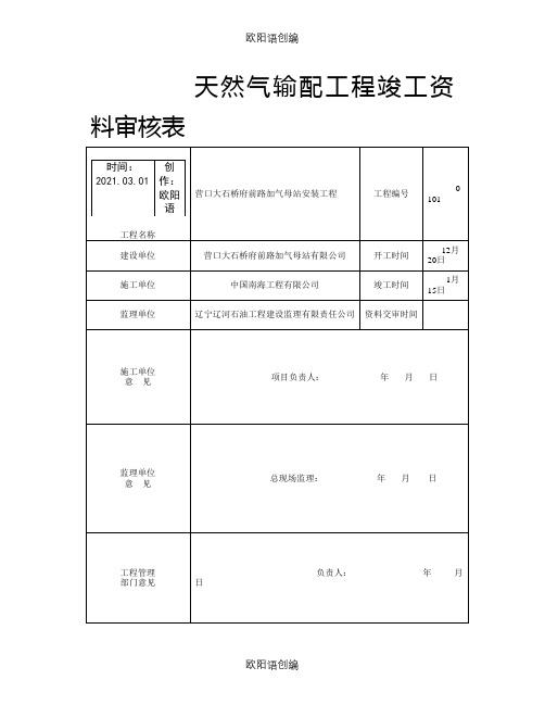 天然气加气站竣工资料之欧阳语创编
