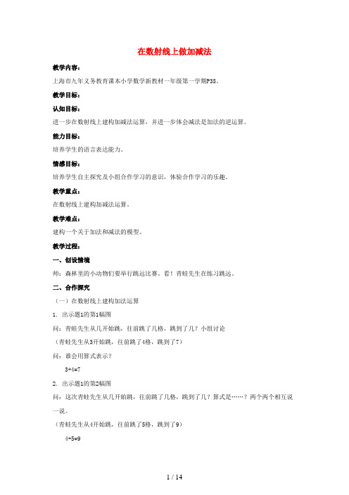 马边彝族自治县四小一年级数学上册 二 10以内数的加减法 2.7 看数射线做加、减法教案 沪教版