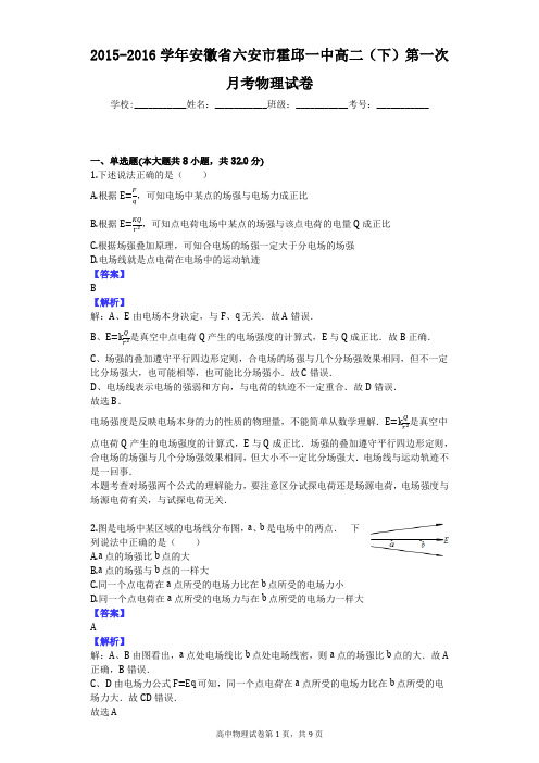 2015-2016学年安徽省六安市霍邱一中高二(下)第一次月考物理试卷