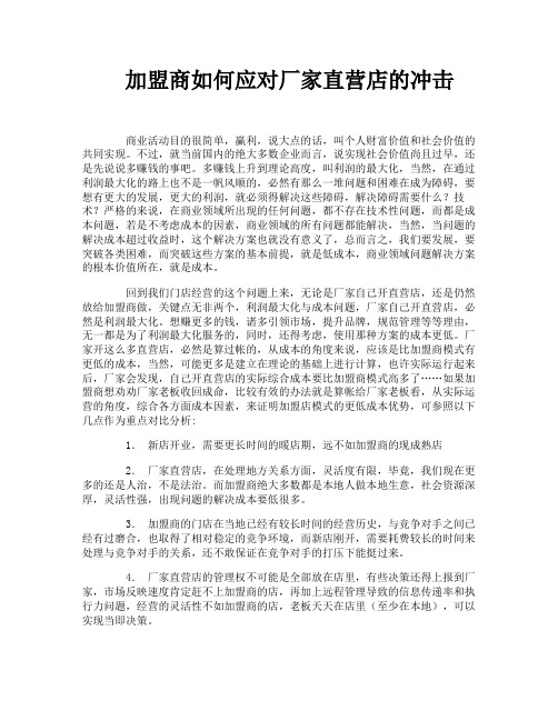 加盟商如何应对厂家直营店的冲击