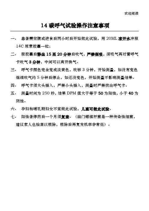 14碳呼气试验操作注意事项