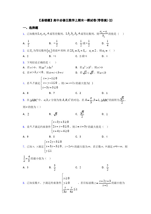 【易错题】高中必修五数学上期末一模试卷(带答案)(2)