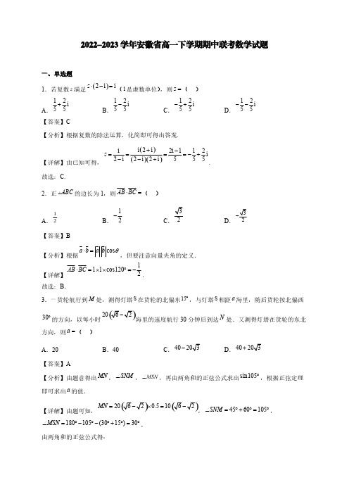 2022-2023学年安徽省高一下学期期中联考数学试题【含答案】