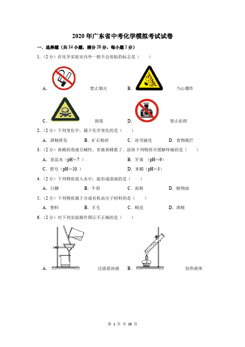 2020年广东省中考化学模拟考试试卷及答案解析