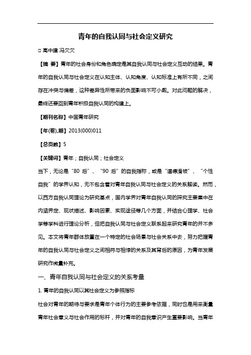 青年的自我认同社会定义研究与