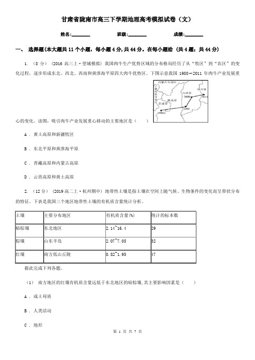 甘肃省陇南市高三下学期地理高考模拟试卷(文)