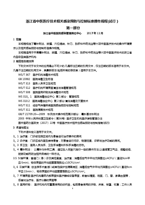 浙江省中医医疗技术感染预防与控制标准操作规程(试行)——第一部分【用心整理精品资料】