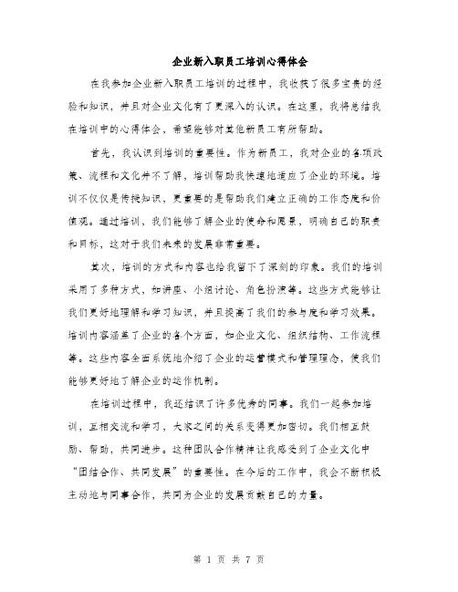 企业新入职员工培训心得体会(4篇)