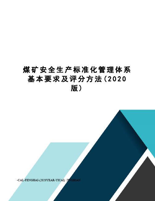 煤矿安全生产标准化管理体系基本要求及评分方法(2020版)