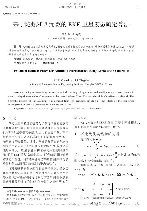 基于陀螺和四元数的EKF卫星姿态确定算法