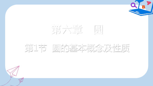 【精选】重庆市中考数学一轮复习第六章圆第1节圆的基本概念及性质课件