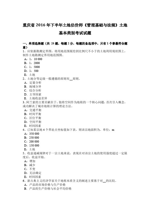 重庆省2016年下半年土地估价师《管理基础与法规》土地基本类别考试试题