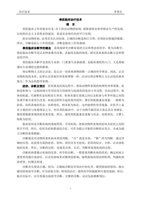 兽医临床诊疗技术一二章讲稿