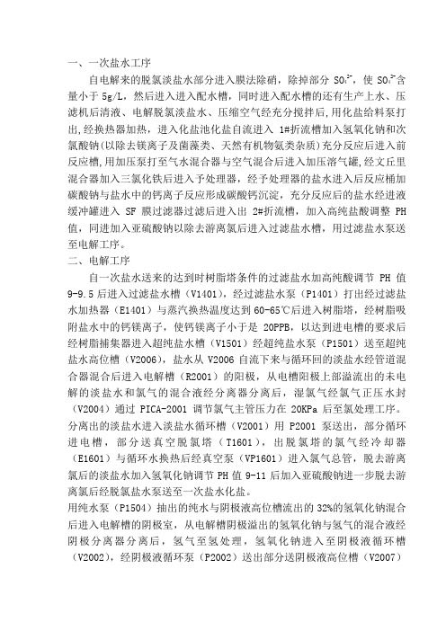 烧碱分厂工艺流程叙述