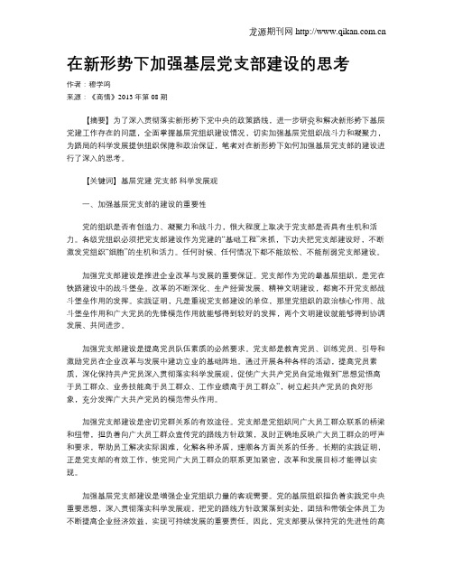 在新形势下加强基层党支部建设的思考