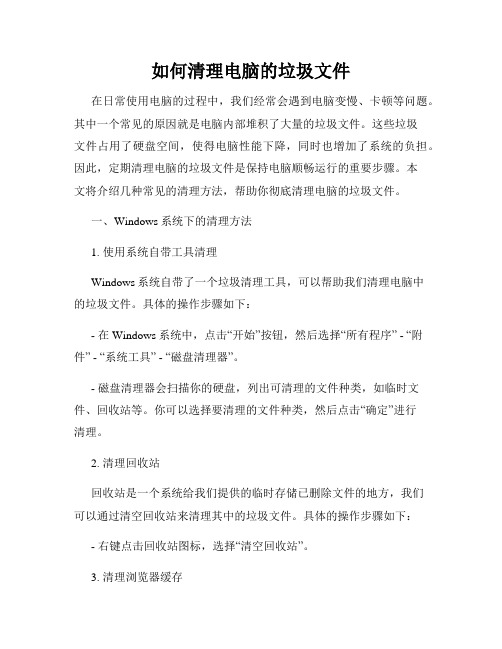 如何清理电脑的垃圾文件