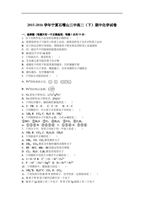 宁夏石嘴山三中2015-2016学年高二下学期期中化学试卷 Word版含解析