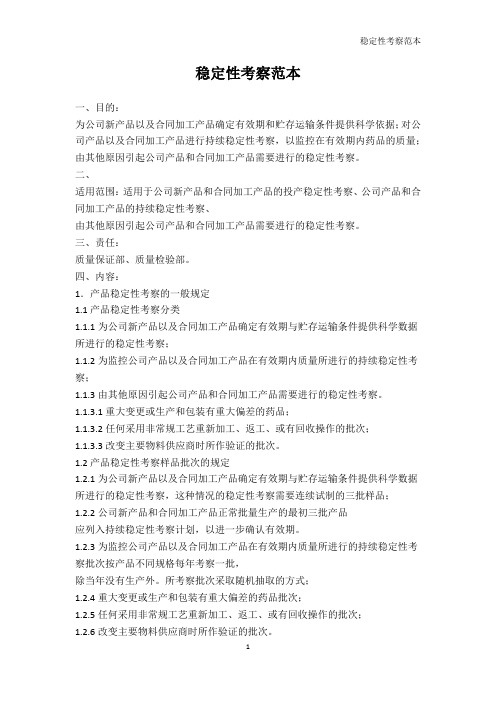 表格类模板-稳定性考察范本