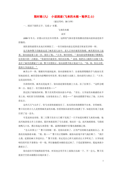 (新课标)2020高考语文二轮复习限时练(九)小说阅读(飞来的木桶饱学之士)(含解析)