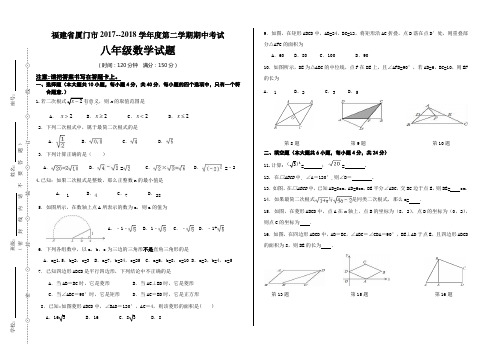 福建省厦门市2017-2018学年度第二学期期中考试八年级数学试题(人教版)