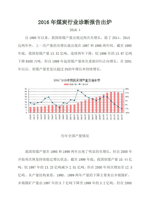 2016年煤炭行业诊断报告出炉