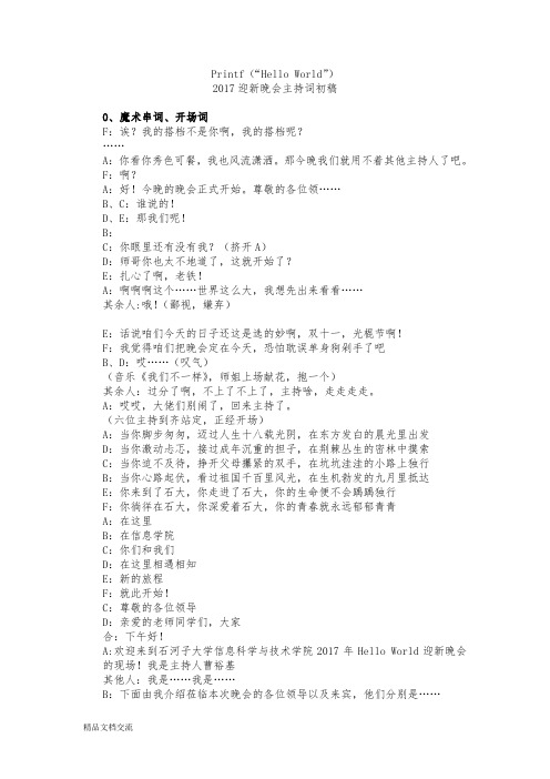 迎新晚会的主持词