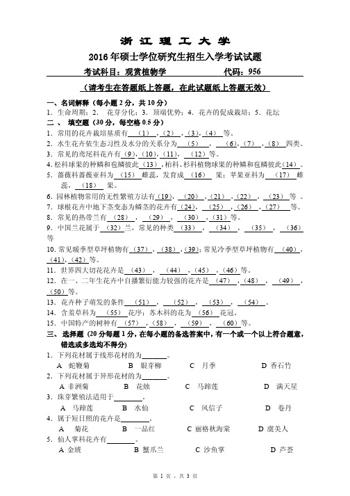 浙江理工大学2016年《956观赏植物学》考研专业课真题试卷