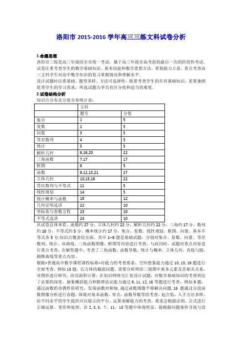 洛阳市2015-2016学年高三三练文科试卷分析