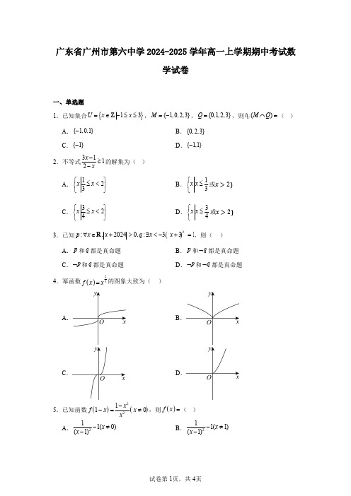 广东省广州市第六中学2024-2025学年高一上学期期中考试数学试卷