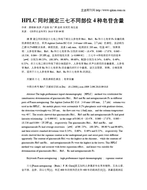 HPLC同时测定三七不同部位4种皂苷含量