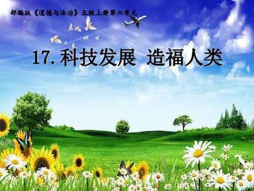 部编版五年级道德与法治上册《科技让梦想成真》(第一二模块)教学设计