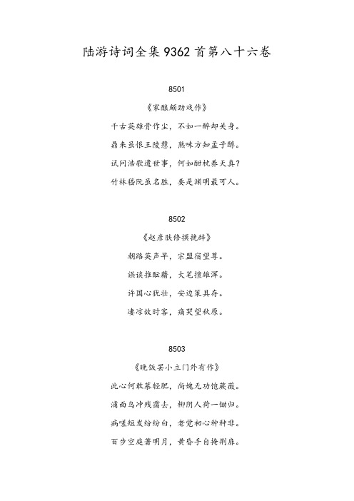 陆游诗词全集9362首第八十六卷