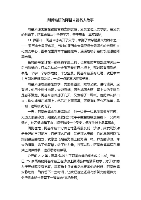 刻苦钻研的阿基米德名人故事