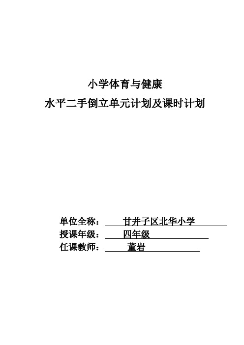 手倒立单元教学(DOC)