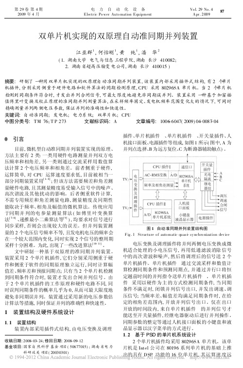 双单片机实现的双原理自动准同期并列装置