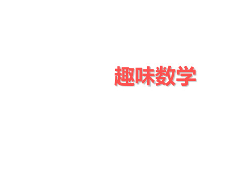 有趣好玩的数学(中学课件201908)