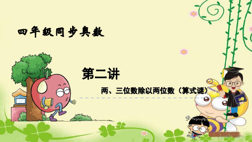 小学苏教版上册四年级数学同步奥数两三位数除以两位数算式谜课件
