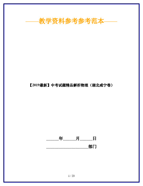 【2019最新】中考试题精品解析物理(湖北咸宁卷)