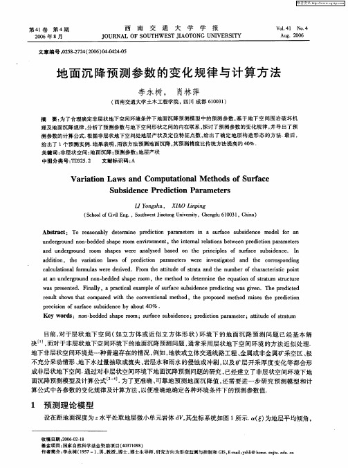 地面沉降预测参数的变化规律与计算方法