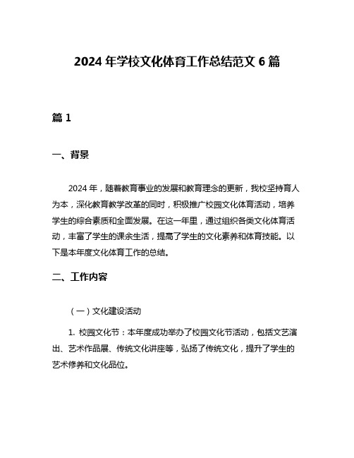 2024年学校文化体育工作总结范文6篇