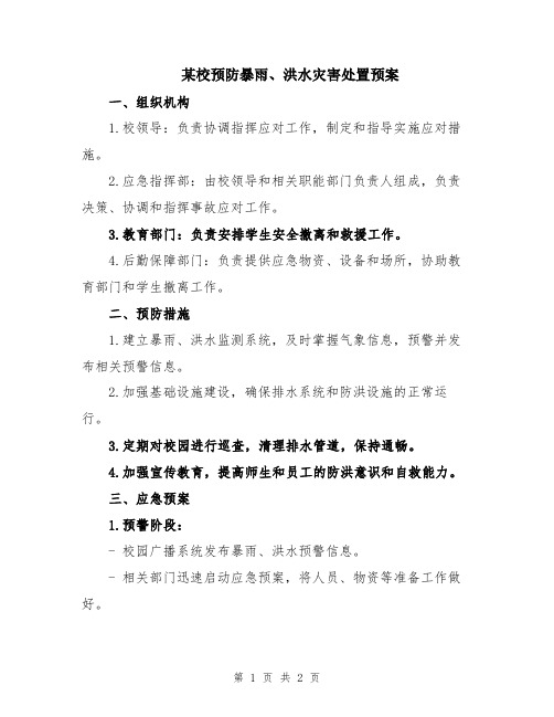 某校预防暴雨、洪水灾害处置预案