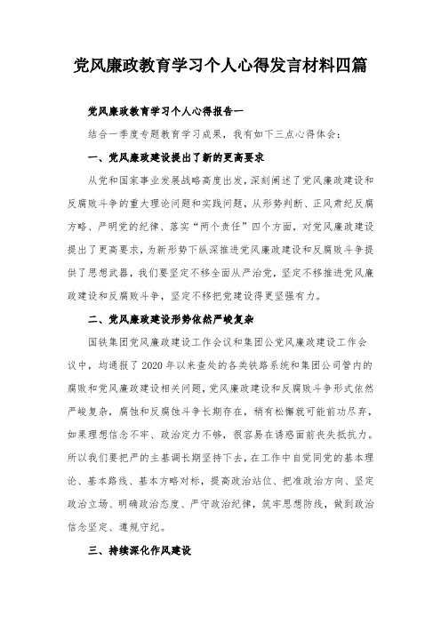 党风廉政教育学习个人心得发言材料四篇