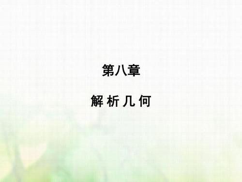 高考数学一轮复习第八章解析几何第8讲3定点、定值、探索性问题课件文新人教版