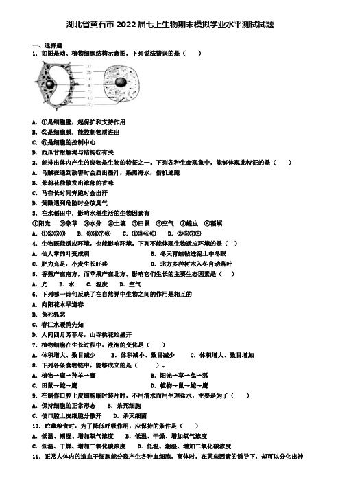 湖北省黄石市2022届七上生物期末模拟学业水平测试试题