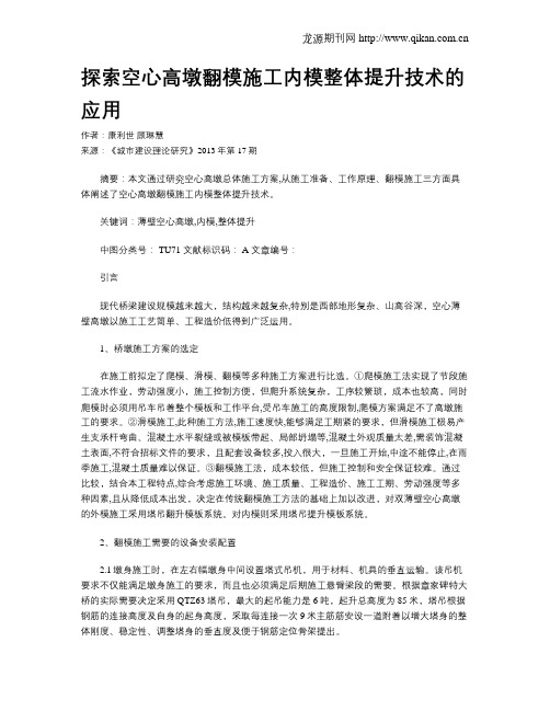 探索空心高墩翻模施工内模整体提升技术的应用