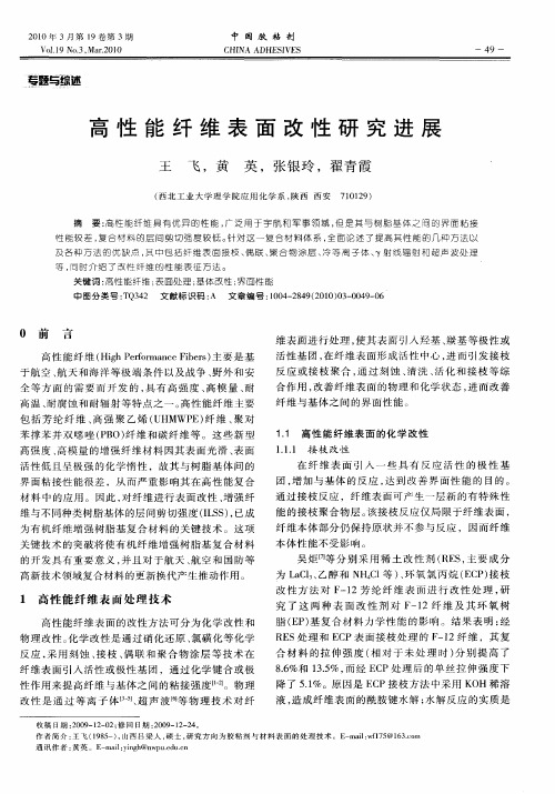 高性能纤维表面改性研究进展