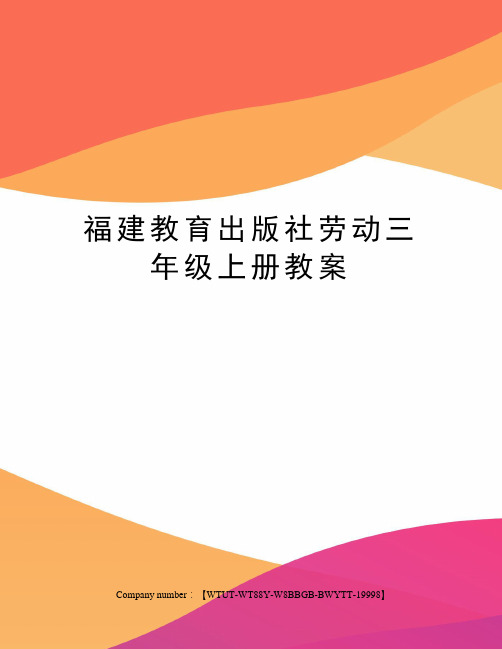 福建教育出版社劳动三年级上册教案