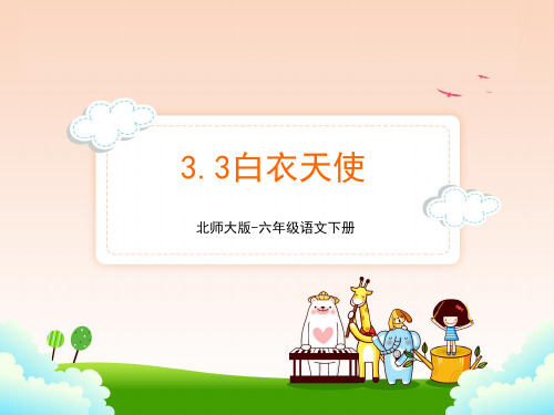 北师大版六年级语文下册3.3白衣天使 课件