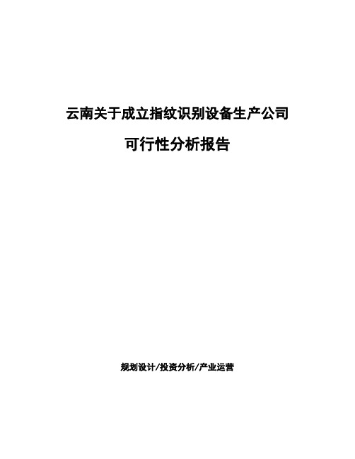 云南关于成立指纹识别设备生产公司可行性分析报告