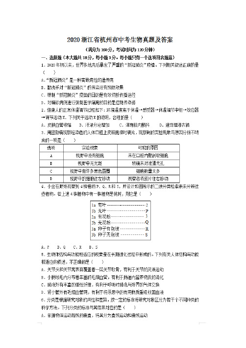 2020浙江省杭州市中考生物试卷及答案